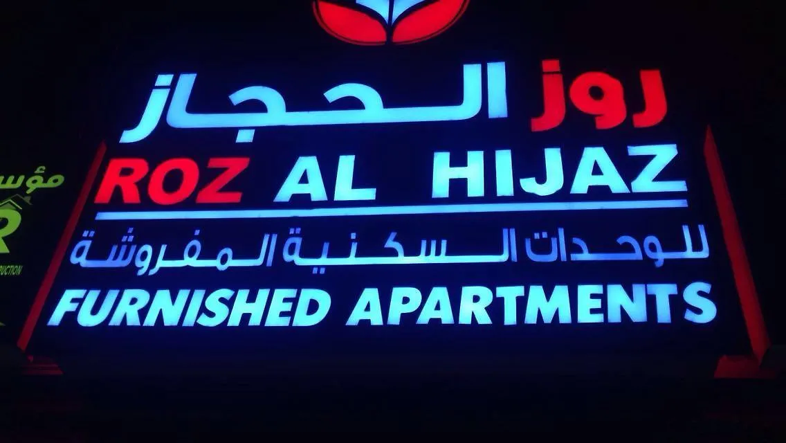 مكة Rose Al Hejaz Aparthotel 0*,